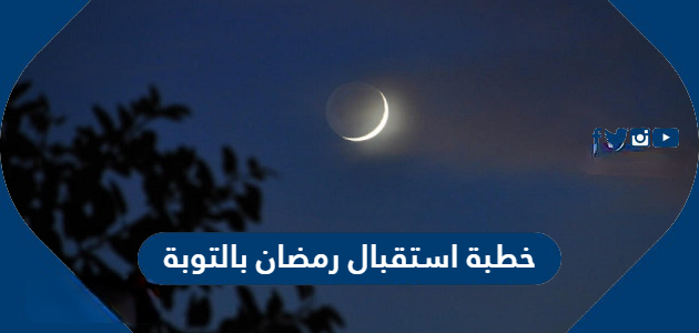 خطبة استقبال رمضان بالتوبة 630x300 1