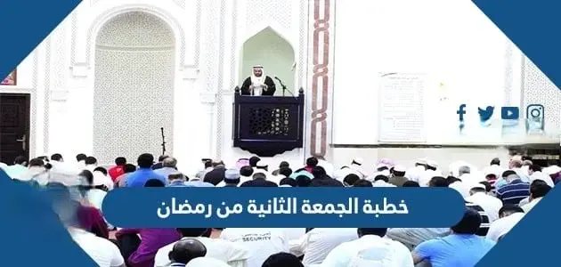 خطبة الجمعة الثانية من رمضان jpg