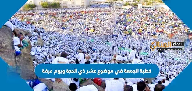 خطبة الجمعة في موضوع عشر ذي الحجة ويوم عرفة jpg