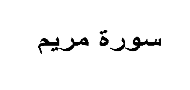 خمس فوائد من سورة مريم