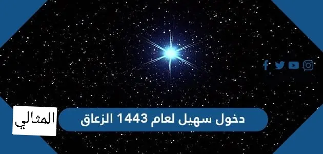 دخول سهيل لعام 1443 الزعاق jpg