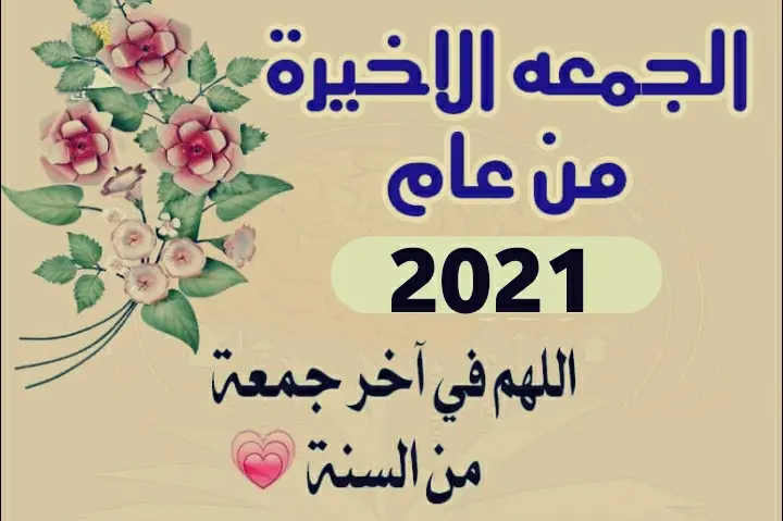 دعاء اخر جمعة من عام 2021 jpg