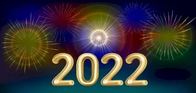 دعاء استقبال عام ميلادي جديد 2022 1 jpg