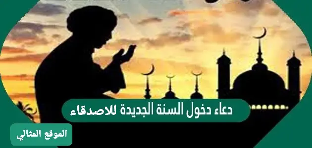 دعاء السنة الجديدة للاصدقاء 630x300 1 jpeg