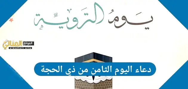 دعاء اليوم الثامن من ذي الحجة jpg