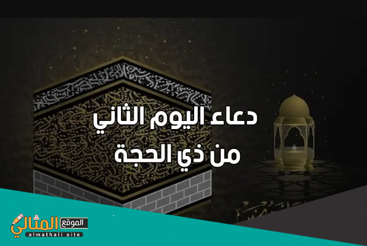 دعاء اليوم الثاني من ذي الحجة، ادعية ثاني أيام العشر ذو الحجه