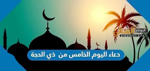 دعاء اليوم الخامس من ذي الحجة 630x300 1 jpg