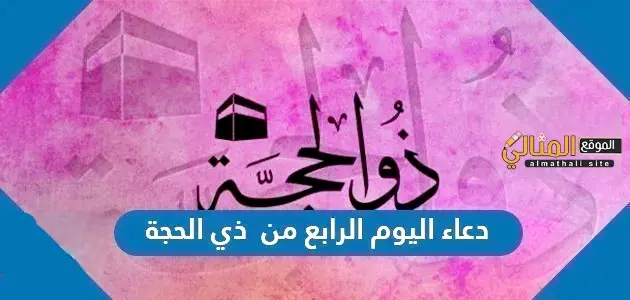 دعاء اليوم الرابع من ذي الحجة jpg