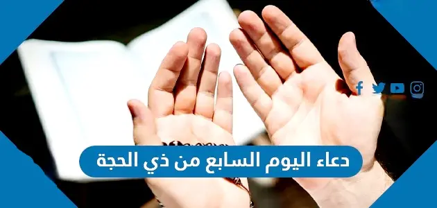 دعاء اليوم السابع من ذي الحجة jpg