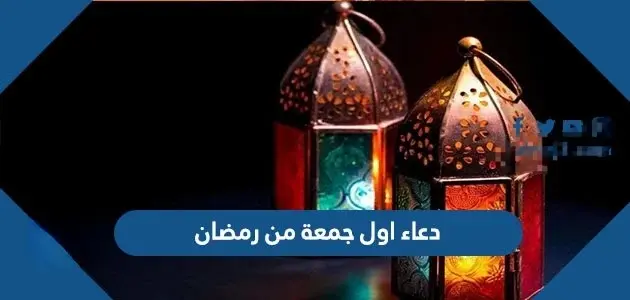 دعاء اول جمعة من رمضان1 jpeg