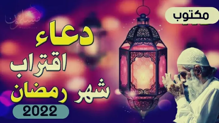 دعاء دخول شهر رمضان jpg