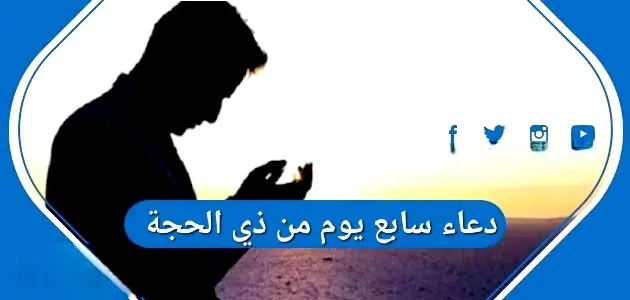 دعاء سابع يوم من ذي الحجة jpg