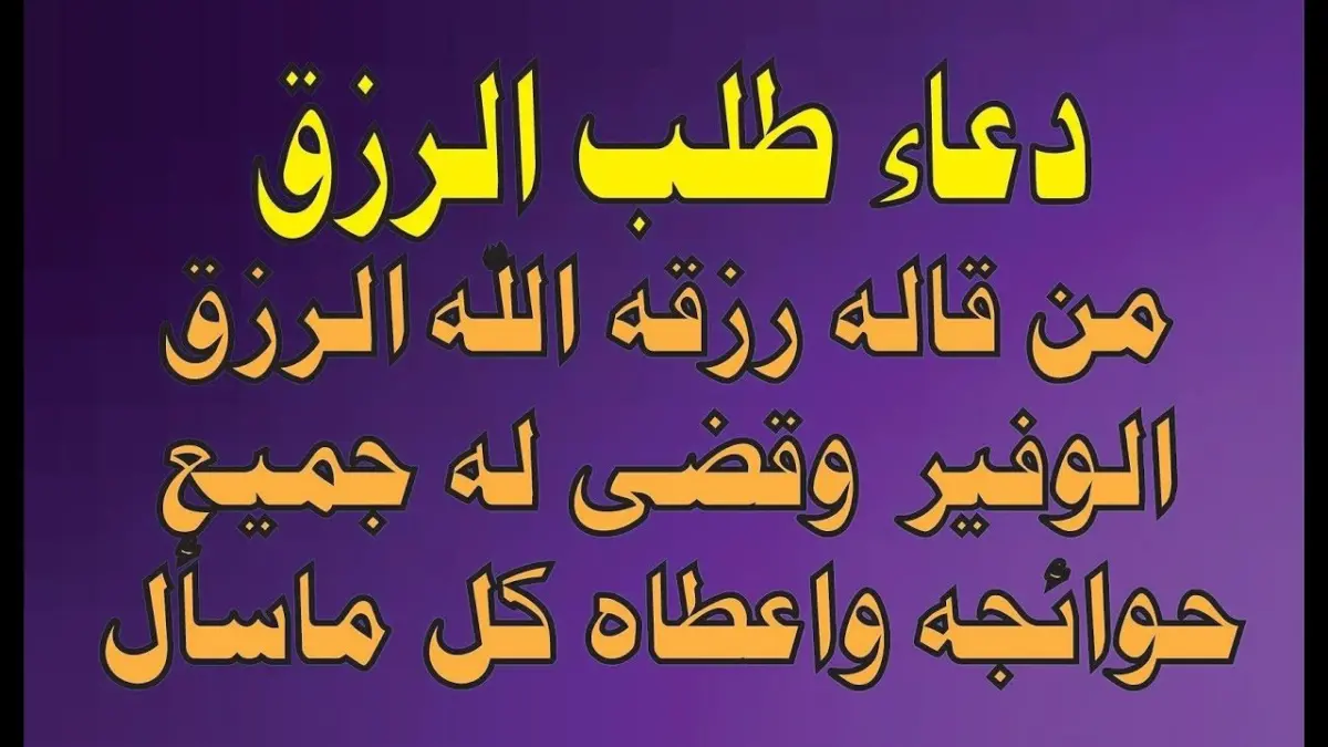 دعاء طلب الرزق