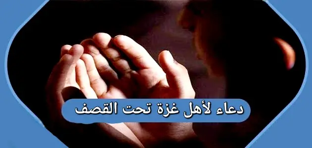 دعاء لأهل غزة تحت القصف 630x300 1 jpg