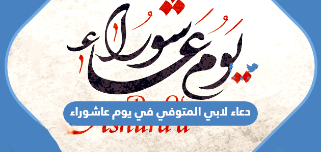 دعاء لابي المتوفي في يوم عاشوراء 630x300 1