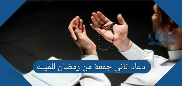 دعاء للميت في ثاني جمعة رمضان jpg