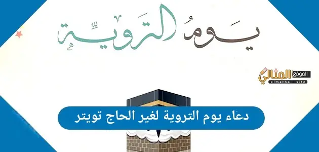 دعاء يوم التروية لغير الحاج تويتر jpg