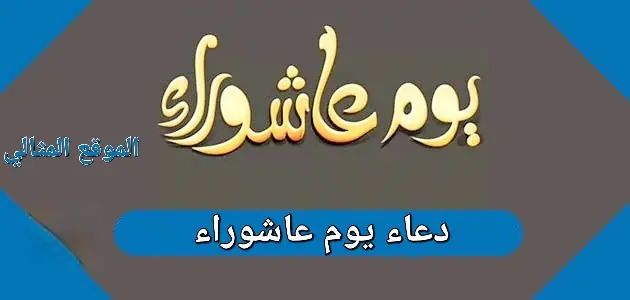 دعاء يوم عاشوراء 630x300 1 jpeg