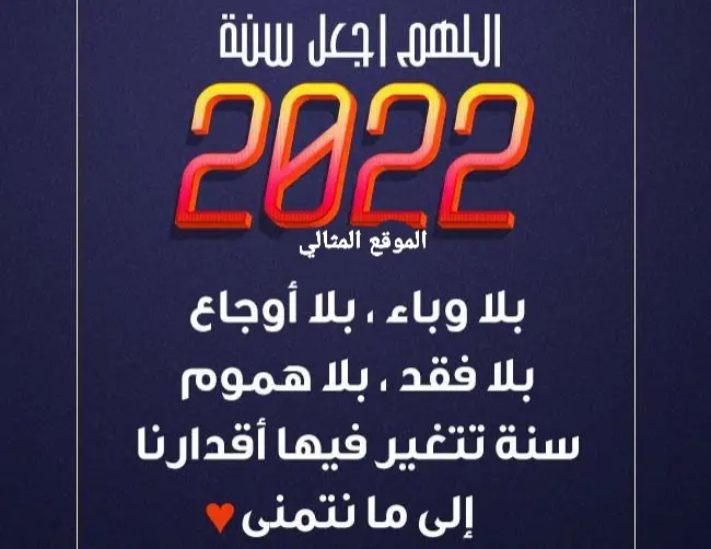 دعاء دخول العام الجديد 2022 jpg