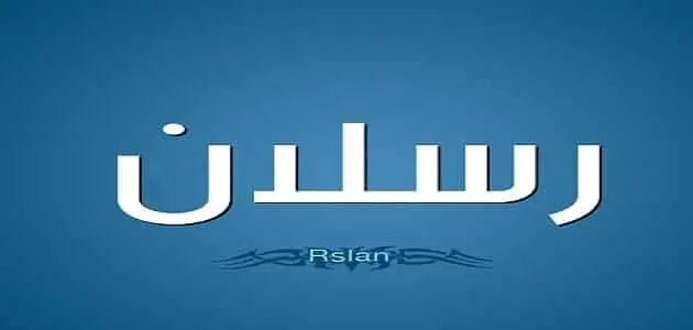 دلع اسم رسلان 1 jpg