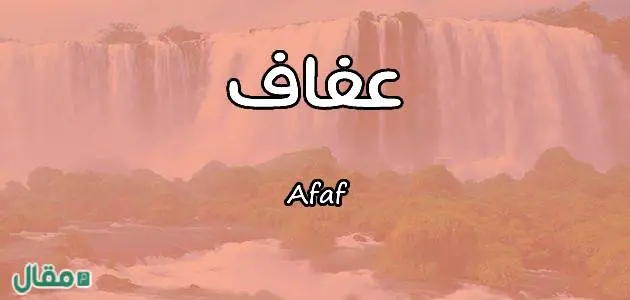 دلع اسم عفاف jpg