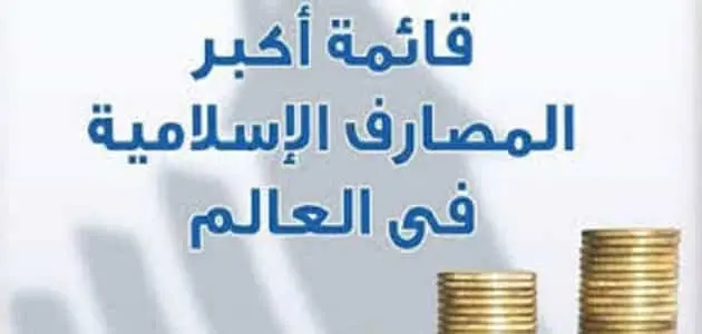 دليل البنوك الاسلامية في مصر بالترتيب jpg