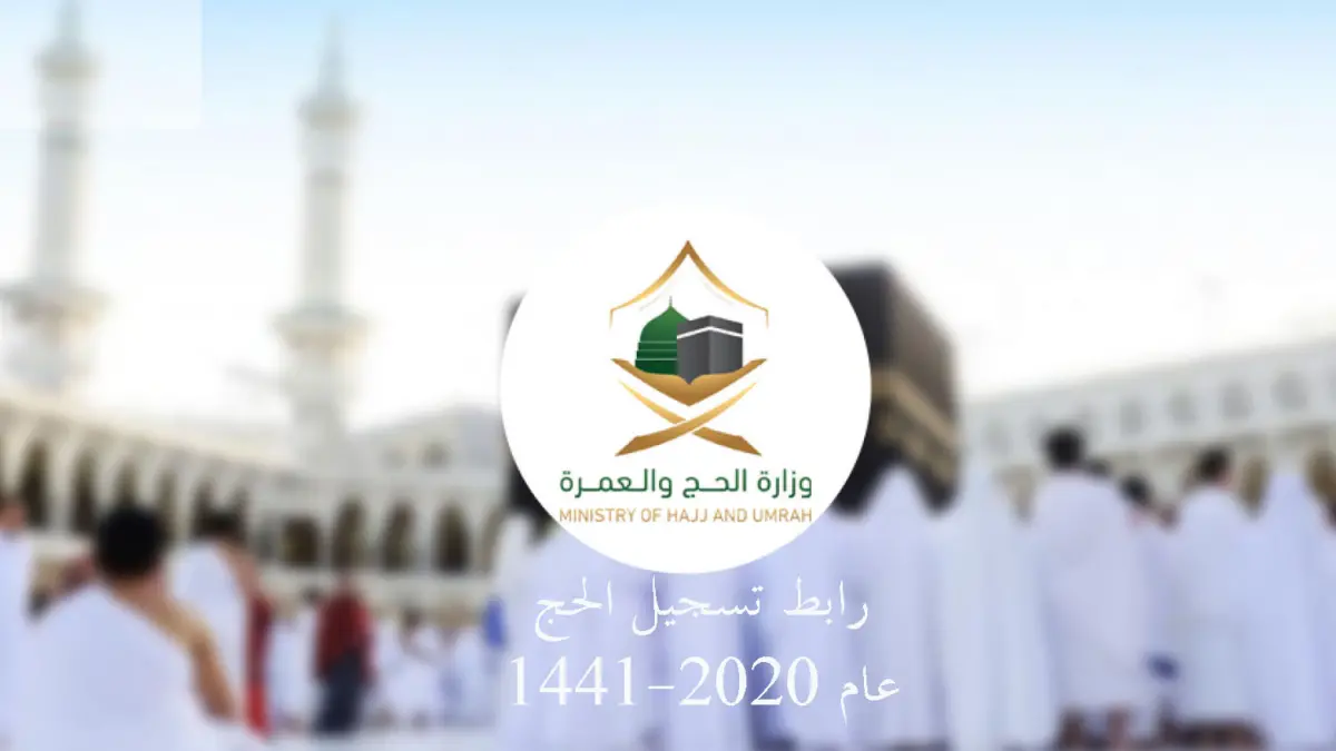 رابط تسجيل الحج الجديد