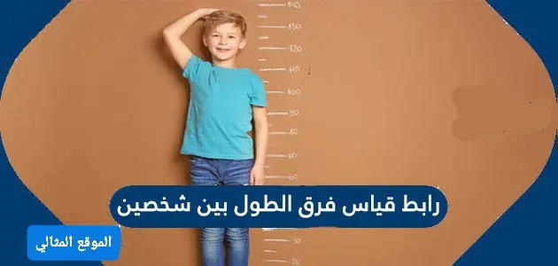 رابط قياس فرق الطول بين شخصين jpg