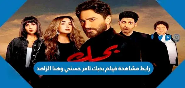 رابط مشاهدة فيلم بحبك تامر حسني وهنا الزاهد jpg