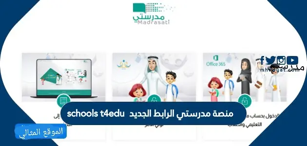 رابط منصة مدرستي الرابط الجديد schools t4edu jpg