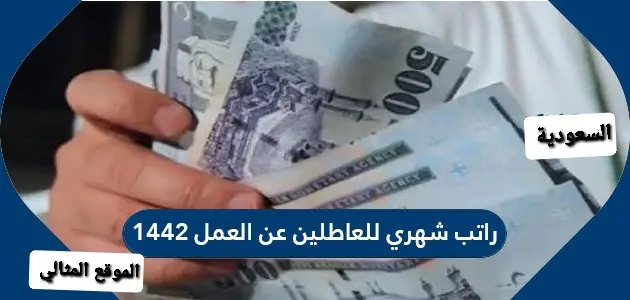 راتب شهري للعاطلين عن العمل 1442 jpg