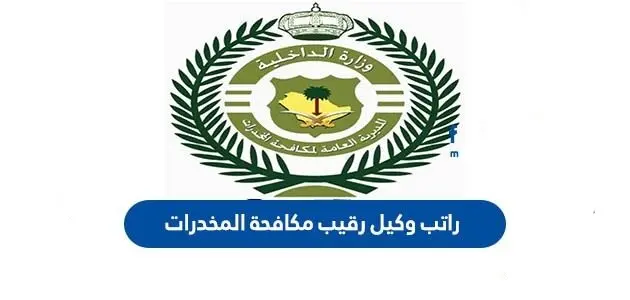 راتب وكيل رقيب مكافحة المخدرات 630x300 1 jpg