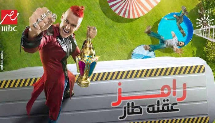 رامز عقله طار jpg