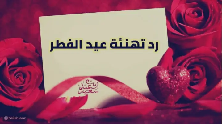 رد تهنئة عيد الفطر jpg