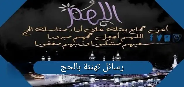 رسائل تهنئة بالحج jpg