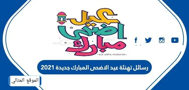 رسائل تهنئة عيد الاضحى المبارك جديدة 2021 jpg