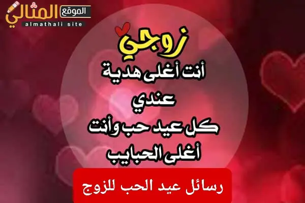 رسائل عيد الحب للزوج 1 jpg