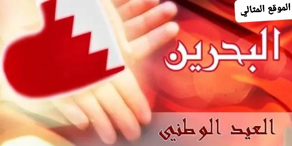 رسائل وعبارات وصور تهنئة بمناسبة اليوم الوطني البحريني 2 jpg