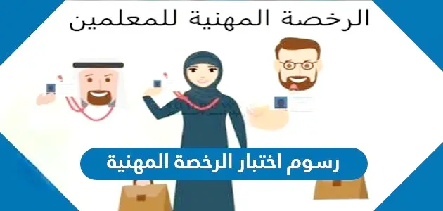 رسوم اختبار الرخصة المهنية jpg