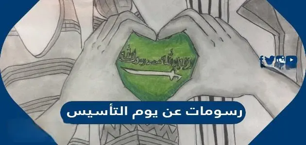 رسومات عن يوم التأسيس 630x300 1 jpg