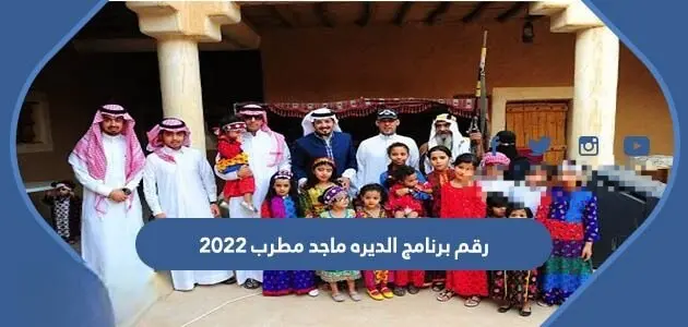 رقم برنامج الديره ماجد مطرب 2022 630x300 1 jpg