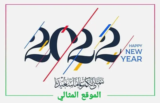 رمزيات تهنئة بالعام 2022 2 jpg