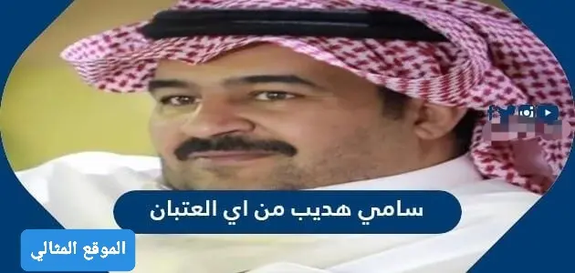 سامي هديب من اي العتبان 630x300 1 jpg