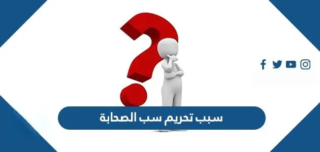 سبب تحريم سب الصحابة jpg