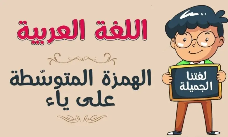 سبب كتابة الهمزة على ياء في كلمة رائدة هو لأن 780x470 1 jpg