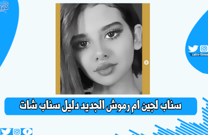 سناب لجين ام رموش الجديد دليل سناب شات