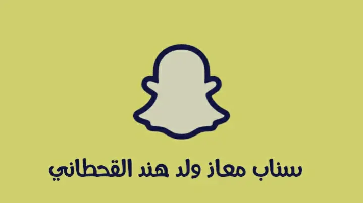 سناب معاذ ولد هند القحطاني jpg