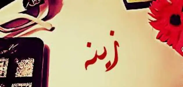 شخصية اسم زينة في علم النفس jpg