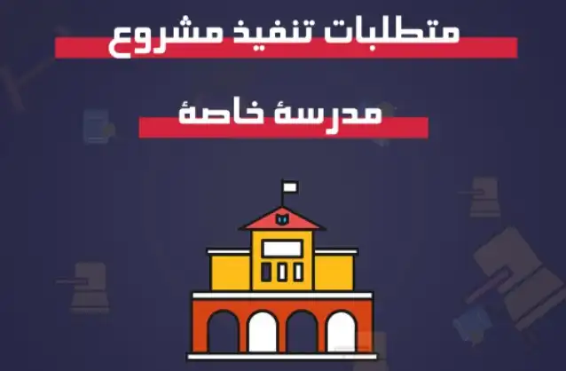 شروط انشاء مدرسة خاصة.webp