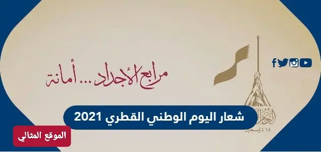 شعار اليوم الوطني القطري 2021 jpg